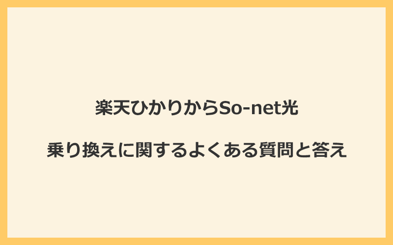 楽天ひかりからSo-net光への乗り換えに関するよくある質問と答え