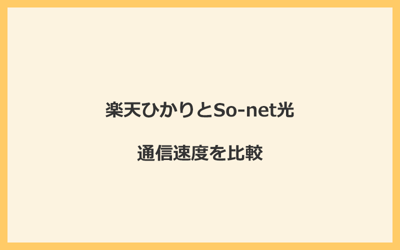 楽天ひかりとSo-net光の速度を比較！プロバイダが変わるので速くなる可能性あり