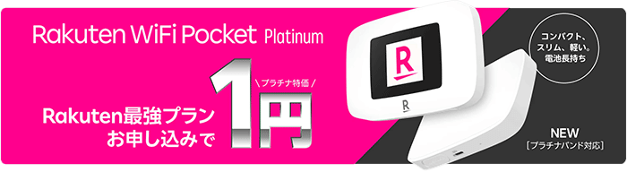 Rakuten WiFi Pocket Platinumは端末1円で購入できる