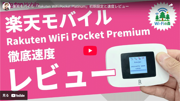 楽天モバイルのRakuten WiFi Pocket Premiumの初期設定と速度レビュー動画のサムネイル画像
