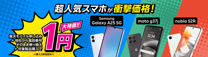 楽天モバイル 【Android対象製品限定】特価キャンペーン
