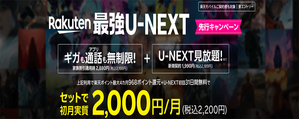 Rakuten最強U-NEXT 先行キャンペーン