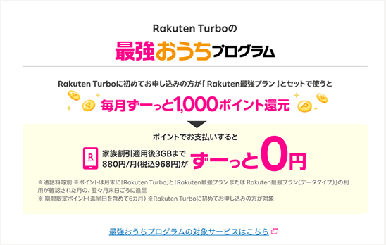 楽天モバイルの最強プランを契約している人は毎月1,000ptがもらえる