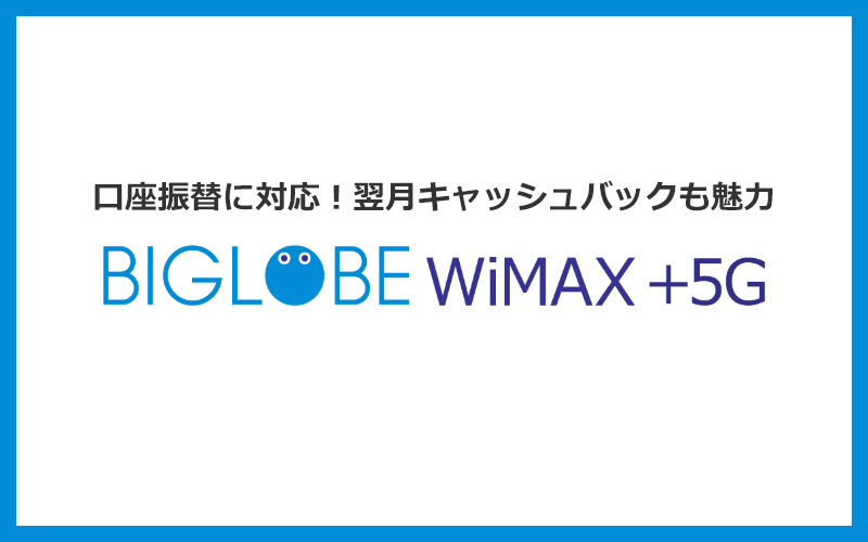 口座振替で支払いたい場合はBIGLOBE WiMAXが最安！翌月にキャッシュバックがもらえる