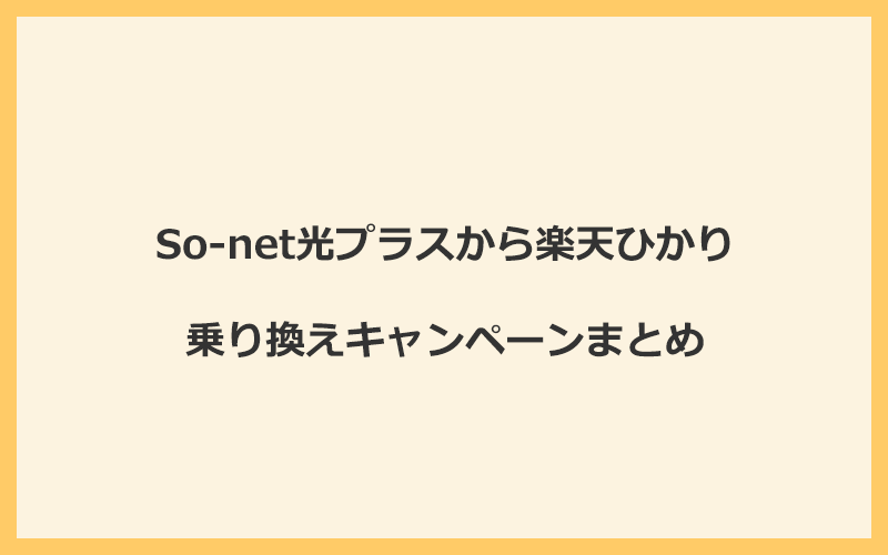 So-net光プラスから楽天ひかりへの乗り換えキャンペーンまとめ！