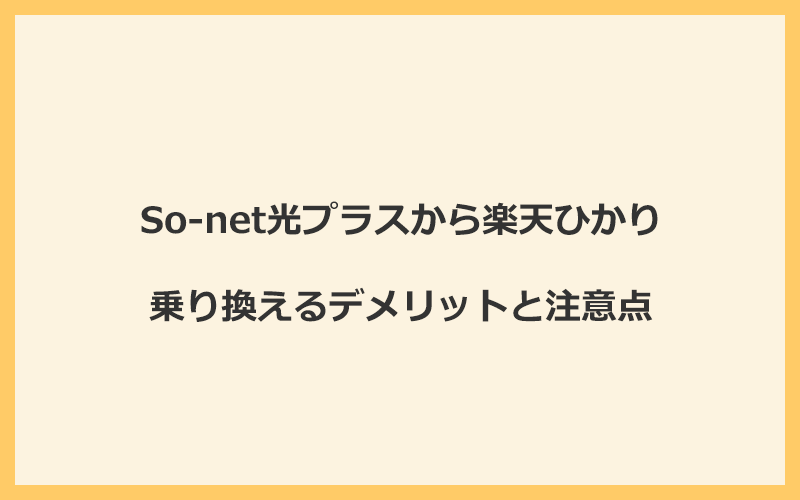 So-net光プラスから楽天ひかりに乗り換えるデメリットと注意点