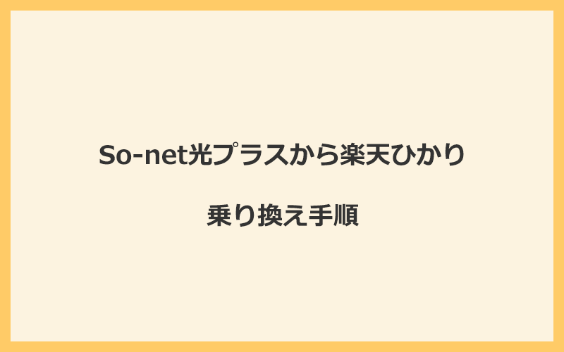 So-net光プラスから楽天ひかりへ乗り換える手順を全て解説