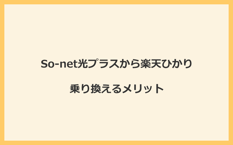 So-net光プラスから楽天ひかりに乗り換えるメリット