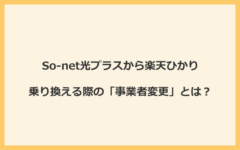 So-net光プラスから楽天ひかりへ乗り換える際の「事業者変更」とは？