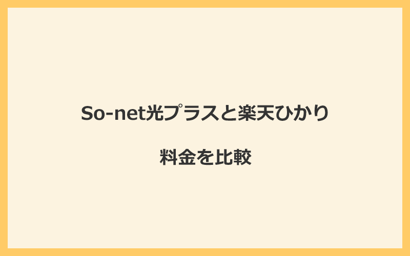 So-net光プラスと楽天ひかりの料金を比較！乗り換えるといくらくらいお得になる？