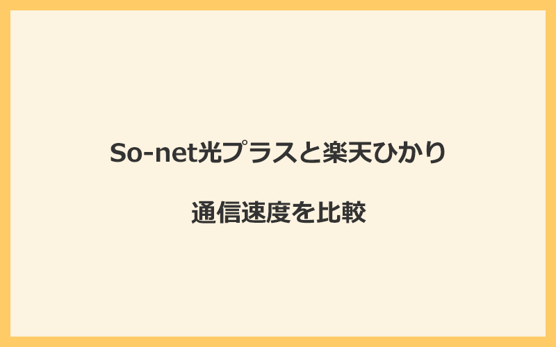 So-net光プラスと楽天ひかりの速度を比較！プロバイダが変わるので速くなる可能性あり