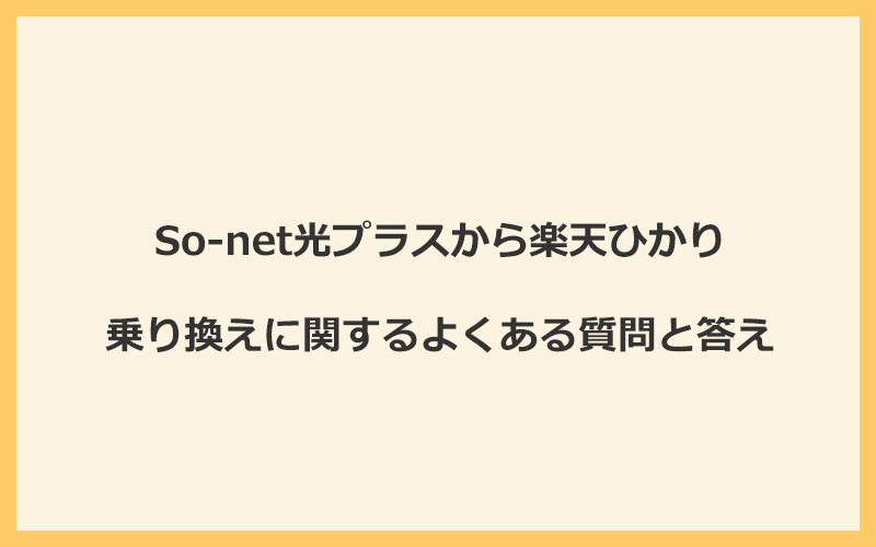 So-net光プラスから楽天ひかりへの乗り換えに関するよくある質問と答え