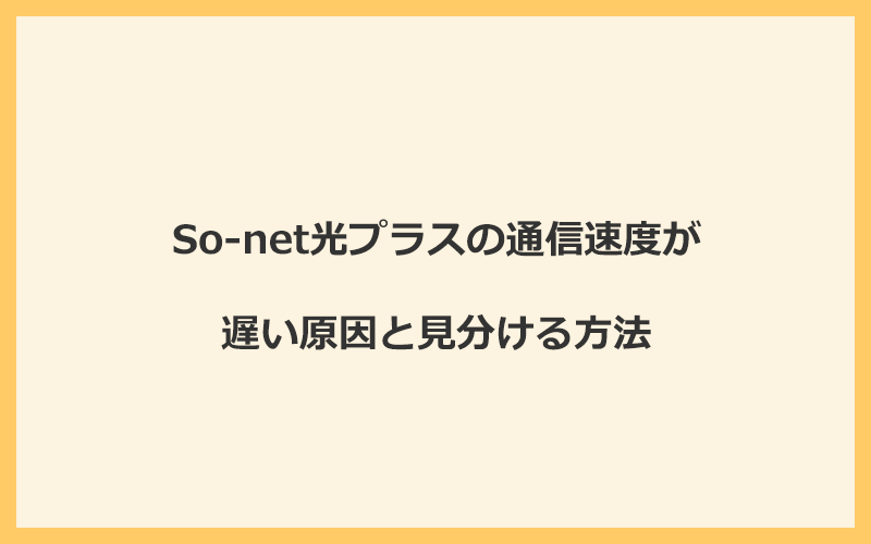 So-net光プラスの通信速度が遅い原因と見分ける方法