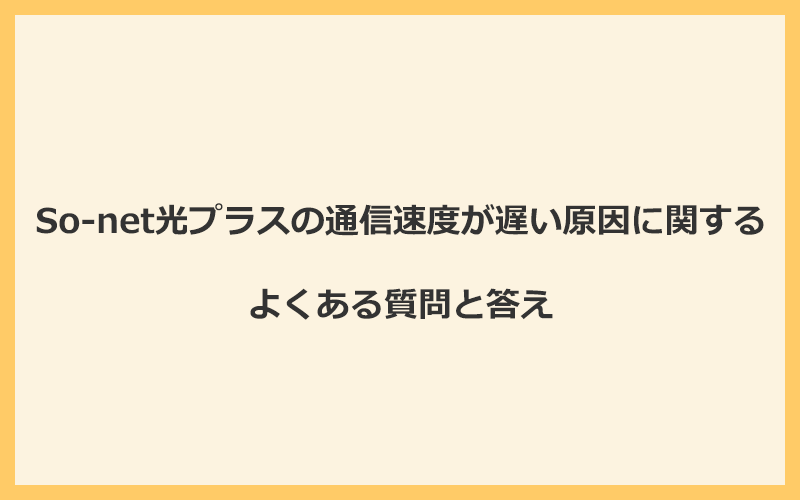 So-net光プラスの通信速度が遅い原因に関するよくある質問と答え