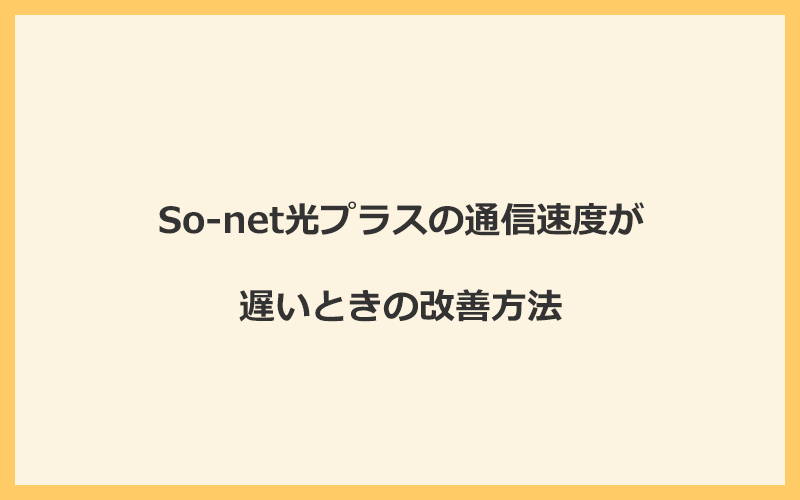 So-net光プラスの通信速度が遅いときの改善方法