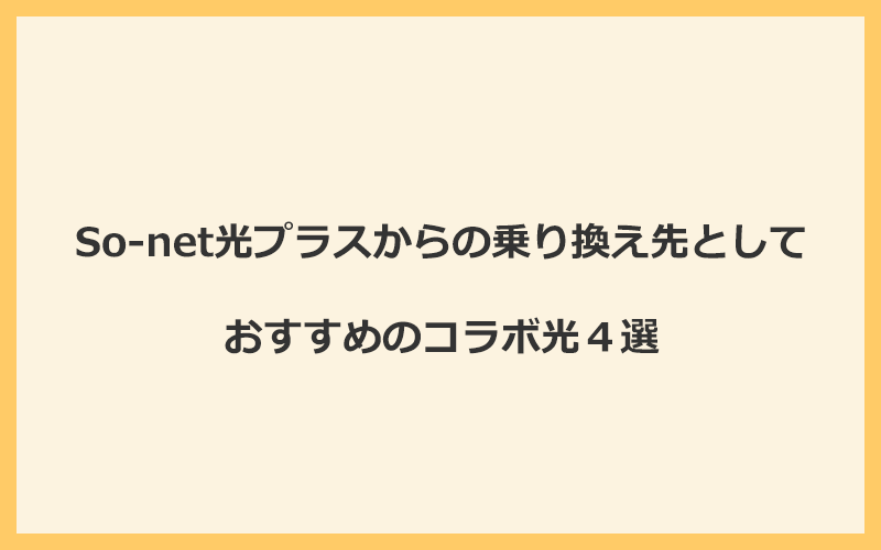 So-net光プラスからの乗り換え先としておすすめのコラボ光4選