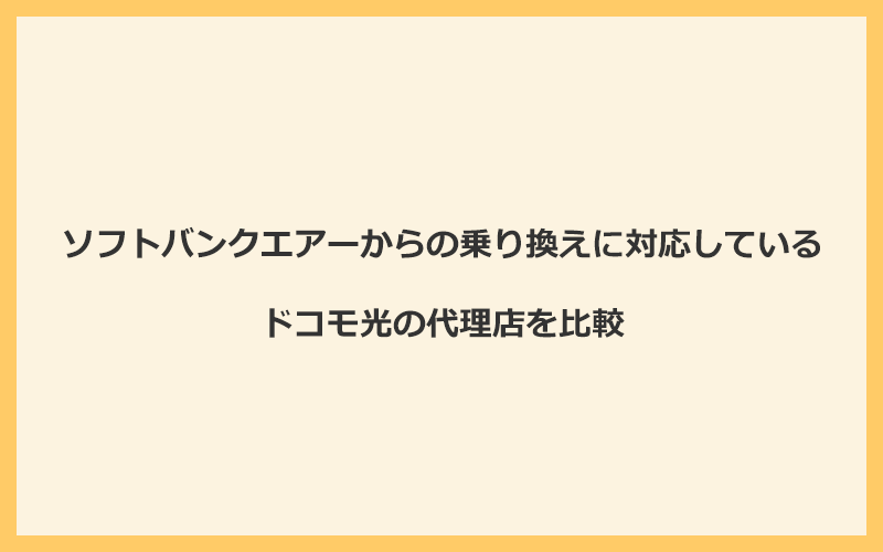 ソフトバンクエアーからの乗り換えに対応しているドコモ光の代理店を比較！1番お得な窓口はGMOとくとくBB