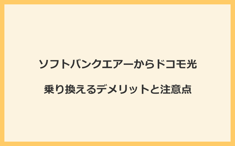 ソフトバンクエアーからドコモ光に乗り換えるデメリットと注意点