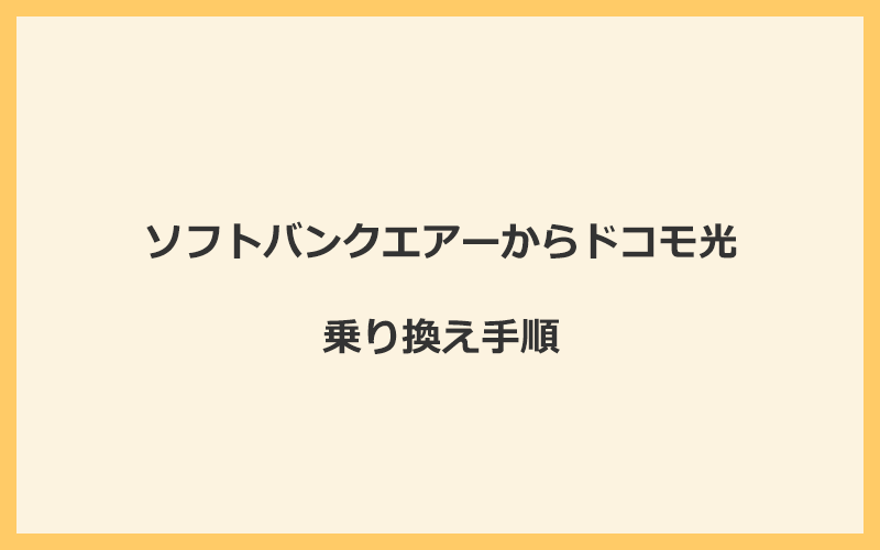 ソフトバンクエアーからドコモ光へ乗り換える手順を全て解説