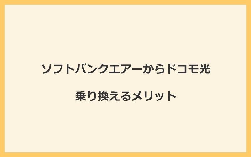 ソフトバンクエアーからドコモ光に乗り換えるメリット