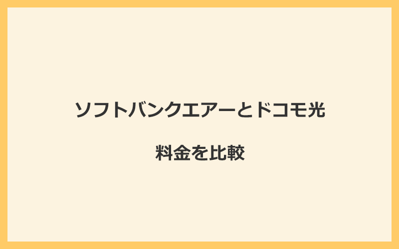 ソフトバンクエアーとドコモ光の料金を比較！乗り換えるといくらくらいお得になる？