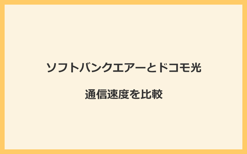 ソフトバンクエアーとドコモ光の速度を比較！光回線なので速くなる可能性が高い