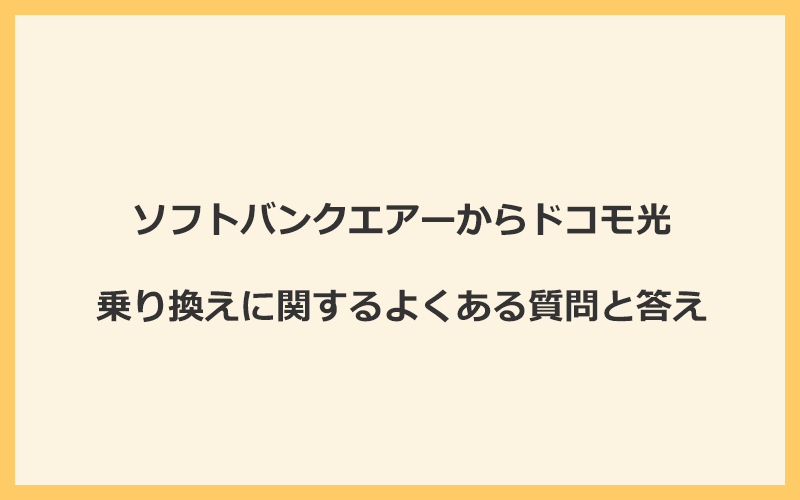 ソフトバンクエアーからドコモ光への乗り換えに関するよくある質問と答え