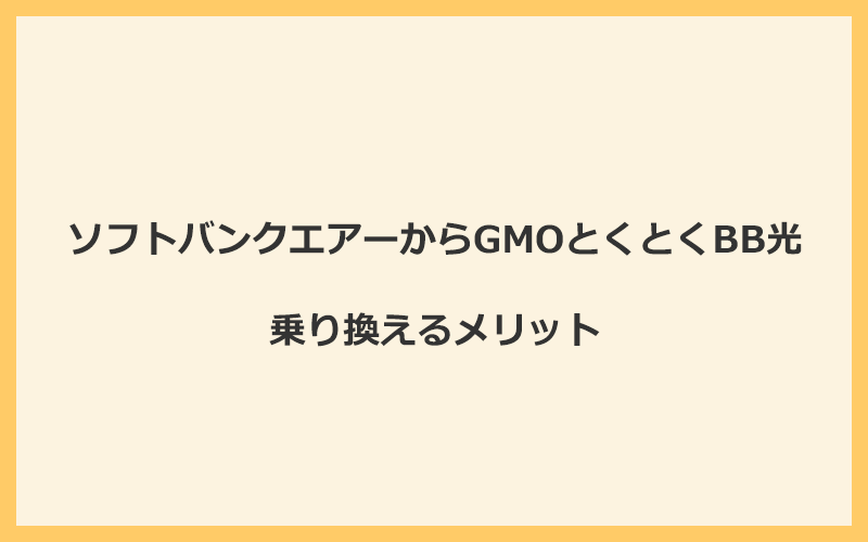 ソフトバンクエアーからGMOとくとくBB光に乗り換えるメリット