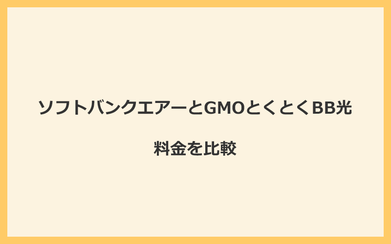 ソフトバンクエアーとGMOとくとくBB光の料金を比較！乗り換えるといくらくらいお得になる？