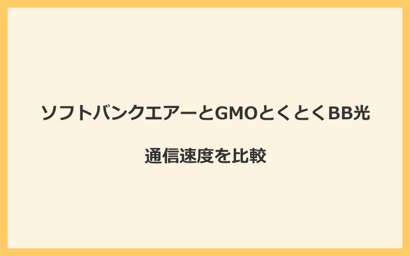 ソフトバンクエアーとGMOとくとくBB光の速度を比較！光回線なので速くなる可能性が高い