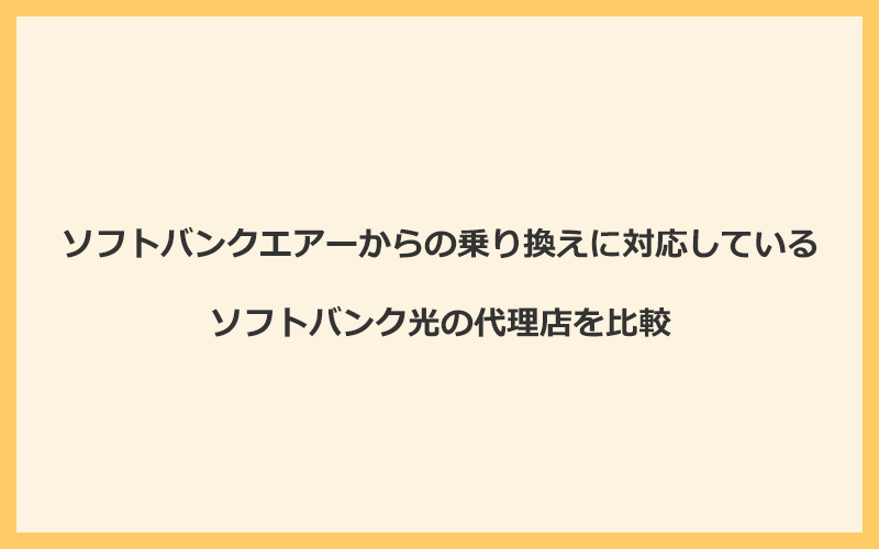 ソフトバンクエアーからの乗り換えに対応しているソフトバンク光の代理店を比較！1番お得な窓口はGMOとくとくBB