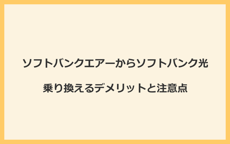 ソフトバンクエアーからソフトバンク光に乗り換えるデメリットと注意点