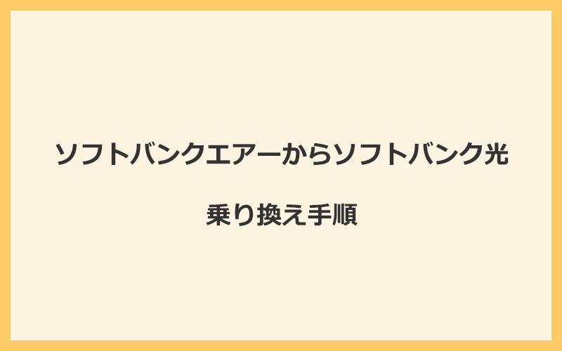 ソフトバンクエアーからソフトバンク光へ乗り換える手順を全て解説