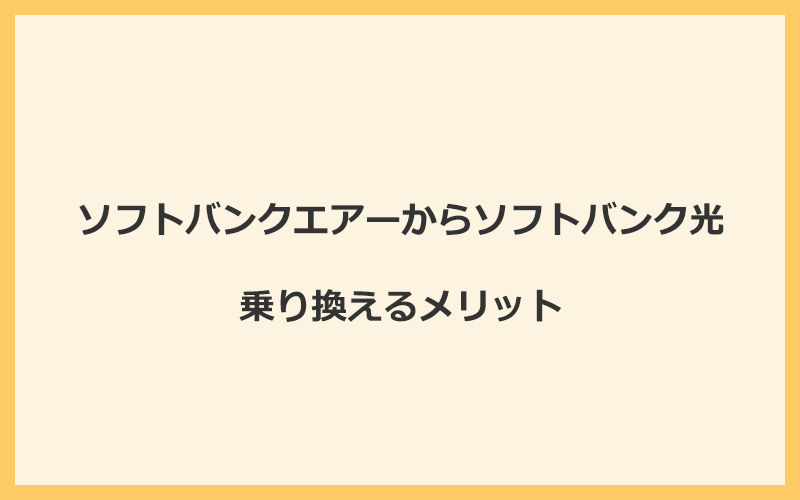 ソフトバンクエアーからソフトバンク光に乗り換えるメリット