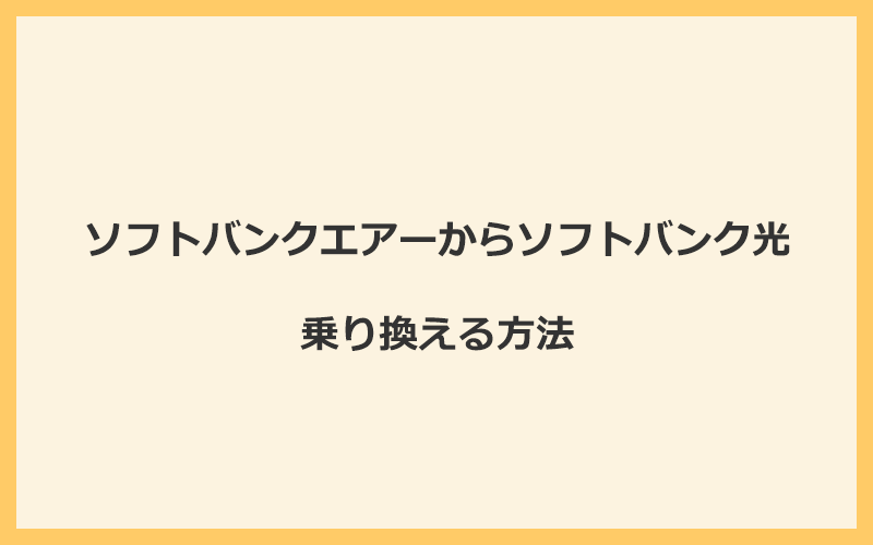 ソフトバンクエアーからソフトバンク光へ乗り換える方法