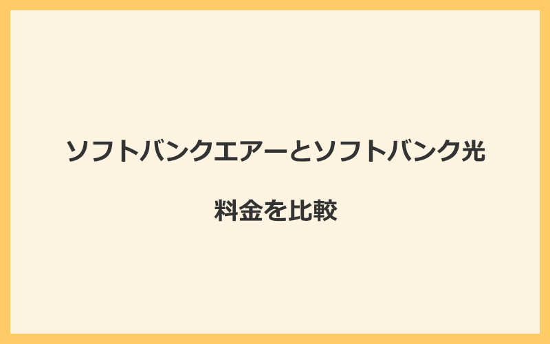 ソフトバンクエアーとソフトバンク光の料金を比較！乗り換えるといくらくらいお得になる？