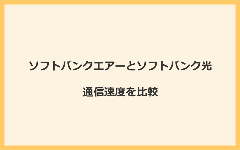 ソフトバンクエアーとソフトバンク光の速度を比較！光回線なので速くなる可能性が高い