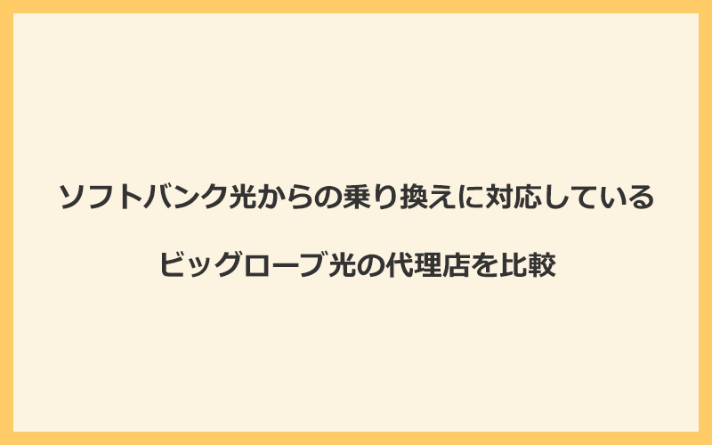 ソフトバンク光からの乗り換えに対応しているビッグローブ光の代理店を比較！1番お得な窓口は公式サイト