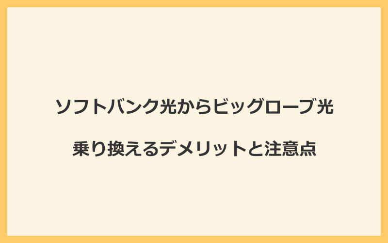 ソフトバンク光からビッグローブ光に乗り換えるデメリットと注意点