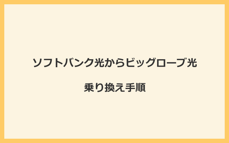 ソフトバンク光からビッグローブ光へ乗り換える手順を全て解説