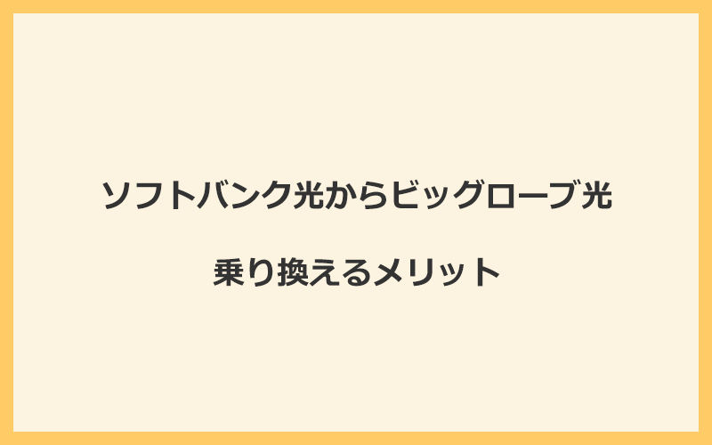 ソフトバンク光からビッグローブ光に乗り換えるメリット