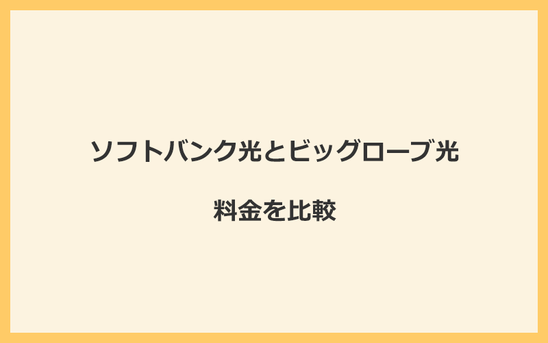 ソフトバンク光とビッグローブ光の料金を比較！乗り換えるといくらくらいお得になる？