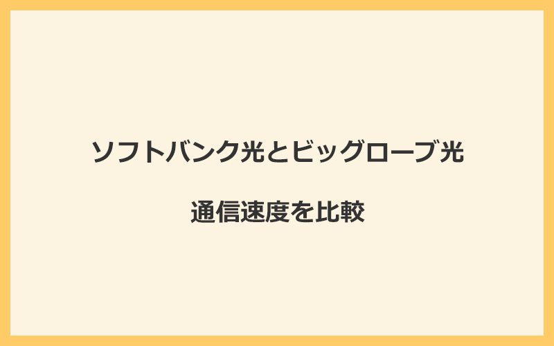 ソフトバンク光とビッグローブ光の速度を比較！プロバイダが変わるので速くなる可能性あり