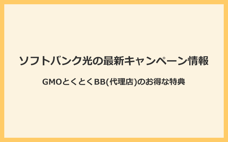 GMOとくとくBBで実施しているソフトバンク光の最新キャンペーン情報