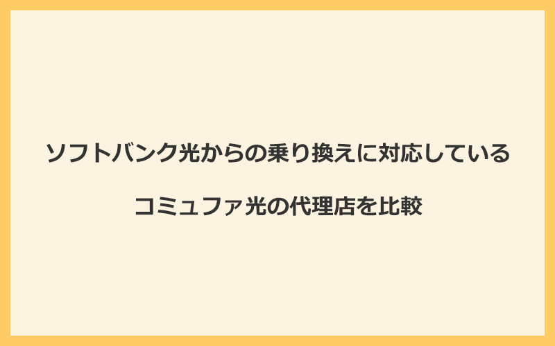 ソフトバンク光からの乗り換えに対応しているコミュファ光の代理店を比較！1番お得な窓口はNEXT