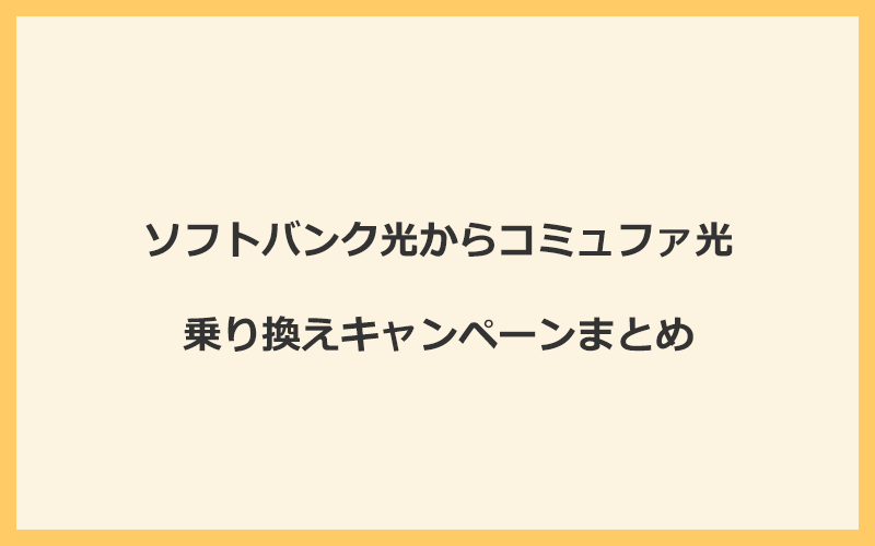 ソフトバンク光からコミュファ光への乗り換えキャンペーンまとめ！