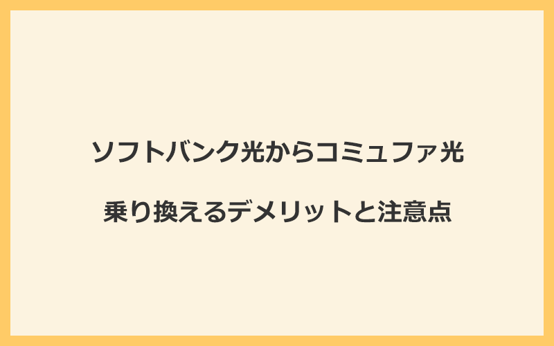 ソフトバンク光からコミュファ光に乗り換えるデメリットと注意点