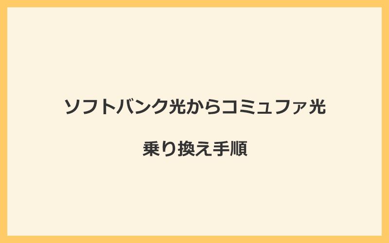 ソフトバンク光からコミュファ光へ乗り換える手順を全て解説