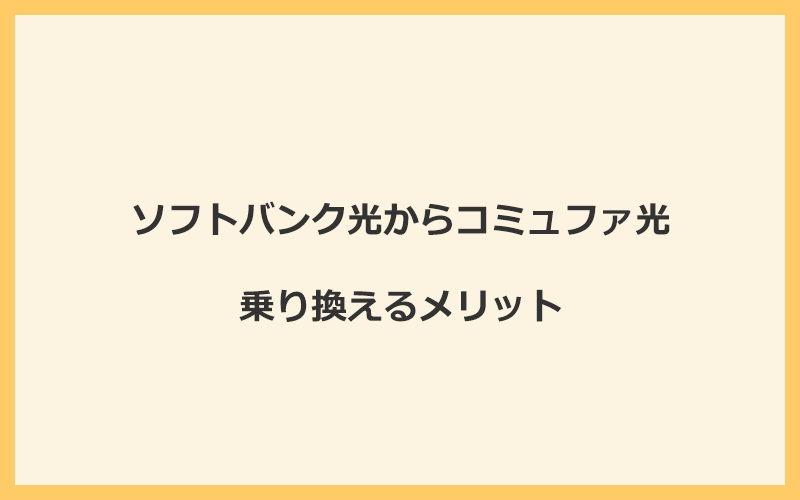 ソフトバンク光からコミュファ光に乗り換えるメリット