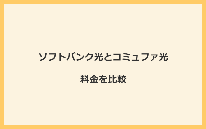 ソフトバンク光とコミュファ光の料金を比較！乗り換えるといくらくらいお得になる？